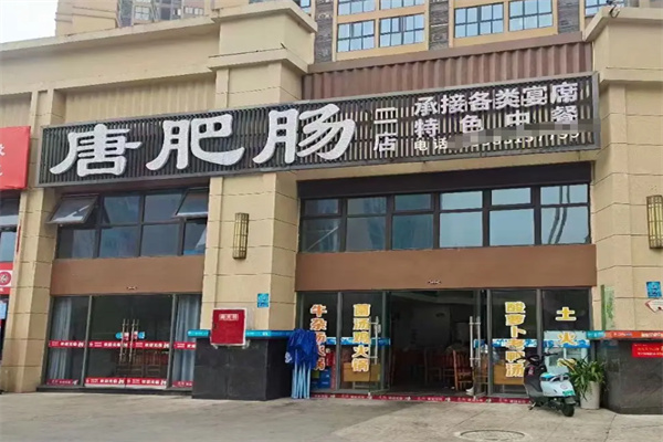 唐肥肠餐厅