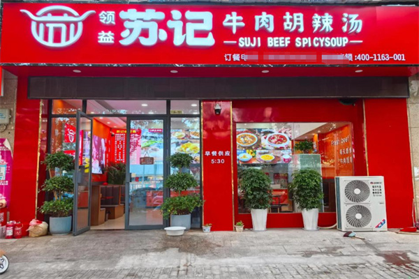 苏记牛肉胡辣汤