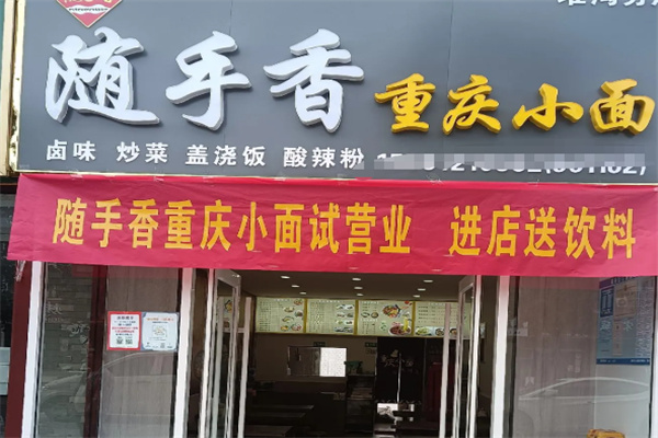 随手香正宗小面