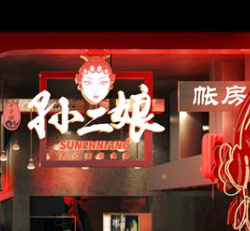 孙二娘油泼面