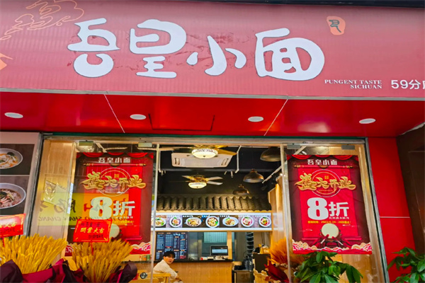 吾皇小面