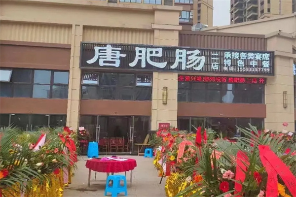 唐肥肠餐厅