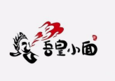吾皇小面