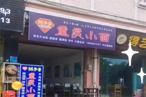 随手香正宗小面
