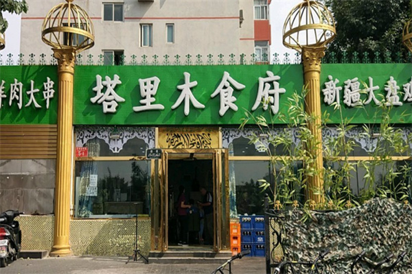 塔里木食府
