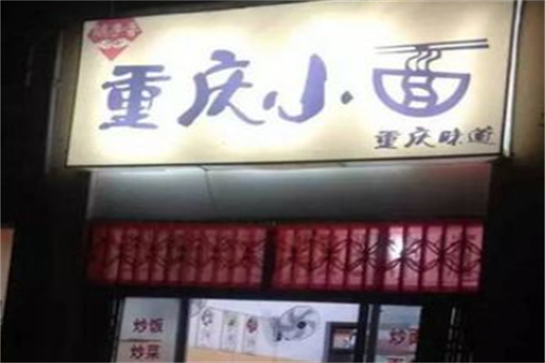 随手香正宗小面