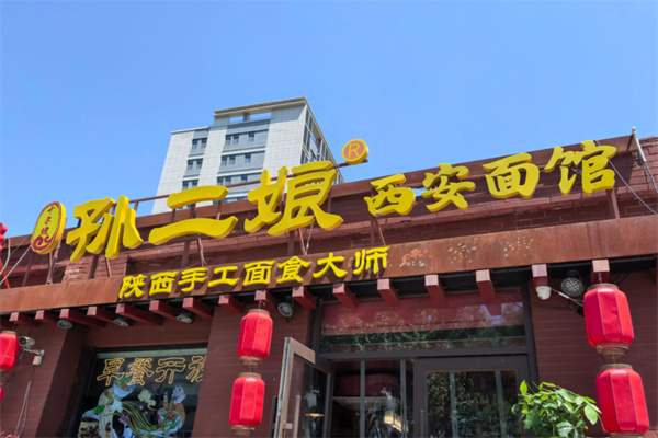 孙二娘油泼面