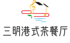 三明港式茶餐厅