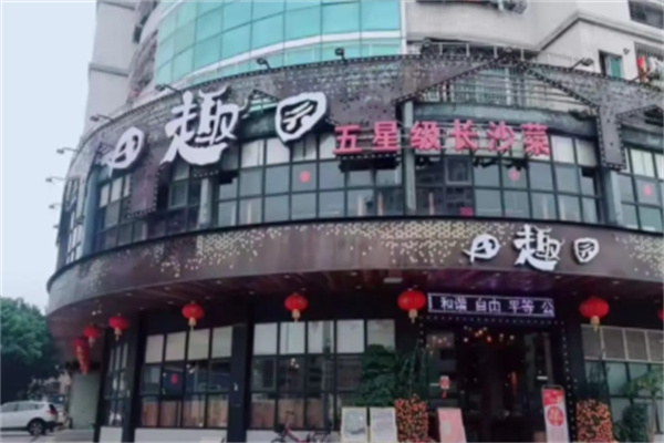 田趣园中餐