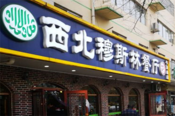 西北穆斯林风味餐厅
