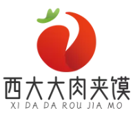 西大大肉夹馍