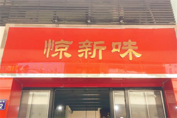 惊新味