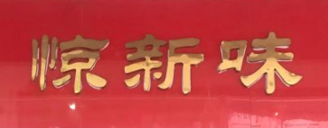 惊新味