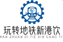 玩转地铁新港饮