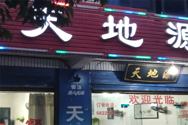 天地源东北菜