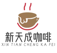 新天成咖啡