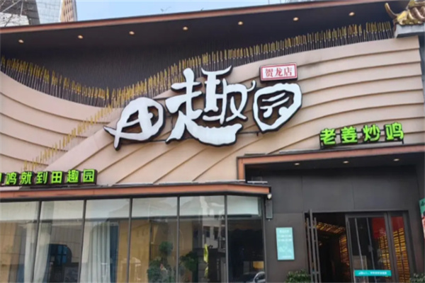 田趣园中餐