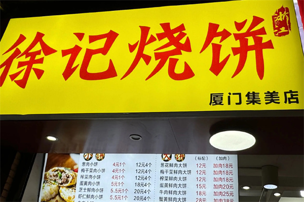 徐记烧饼