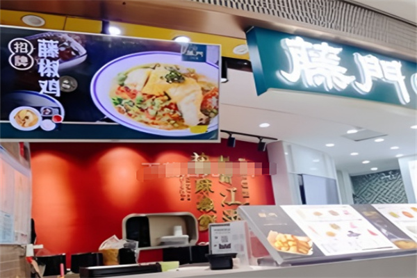 藤門藤椒鷄飯