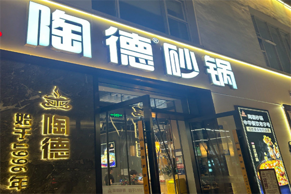 陶德砂锅菜