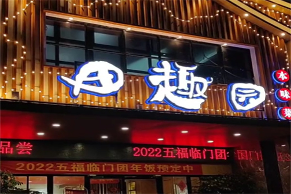 田趣园中餐