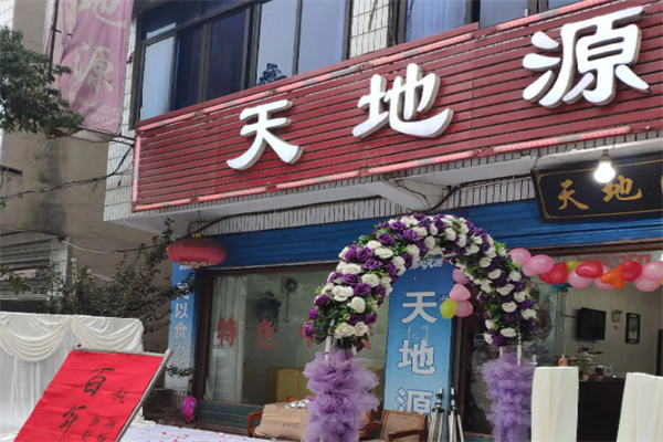 天地源东北菜