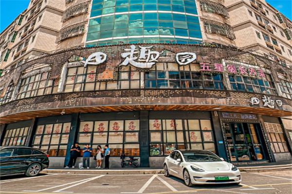 田趣园中餐