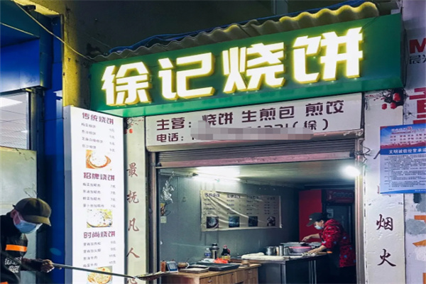 徐记烧饼