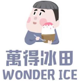 萬得冰田