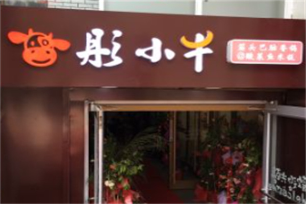 彤小牛香锅米饭