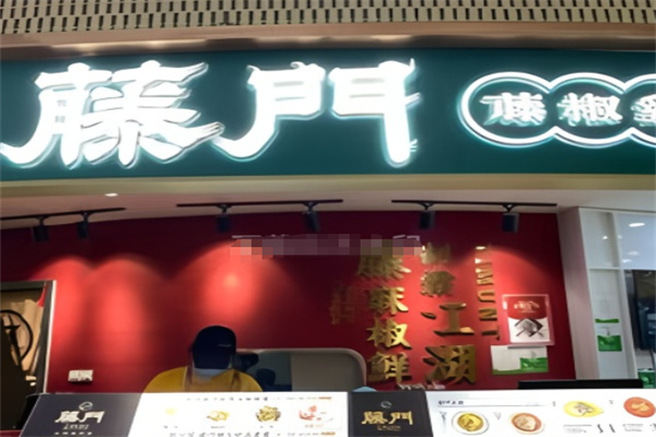 藤門藤椒鷄飯
