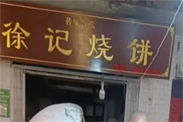 徐记烧饼
