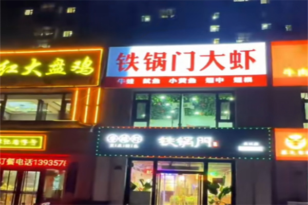 铁锅门江湖大虾