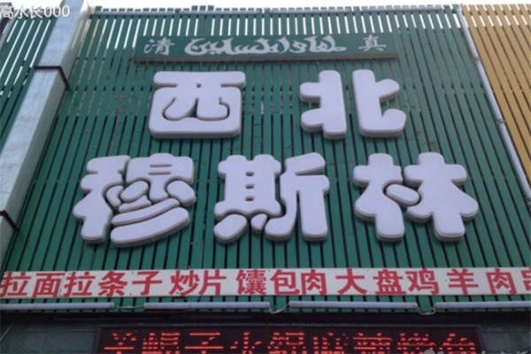 西北穆斯林风味餐厅