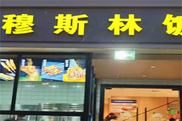 西北穆斯林风味餐厅