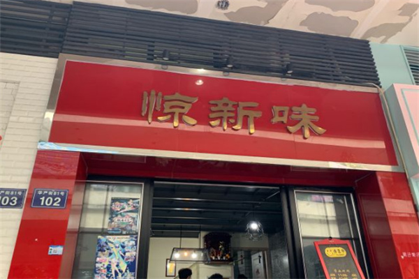 惊新味