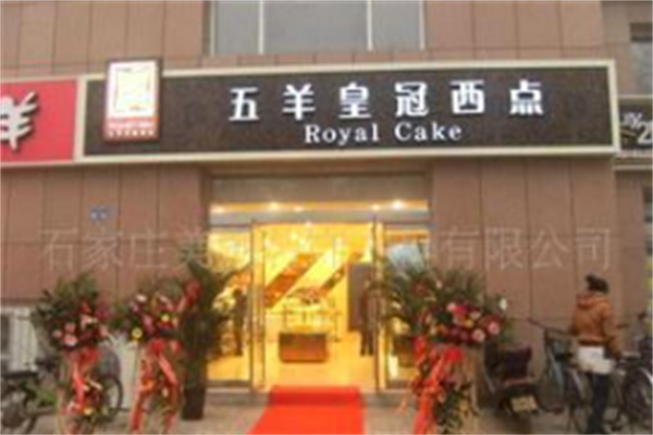 五羊皇冠