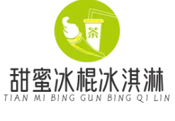 甜蜜冰棍冰淇淋