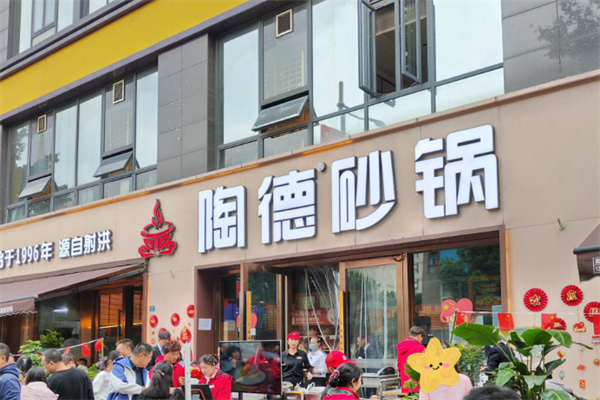 陶德砂锅菜