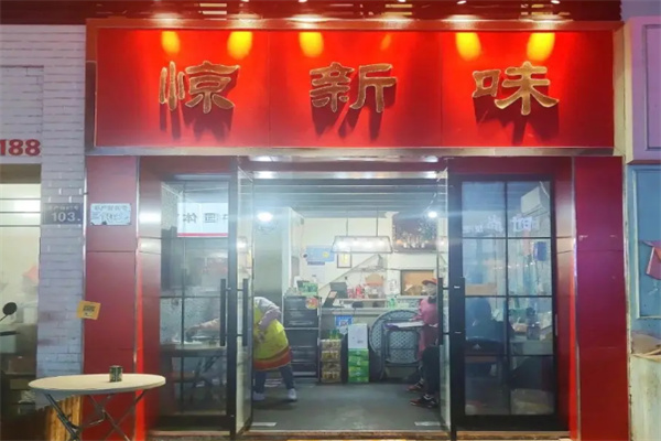 惊新味