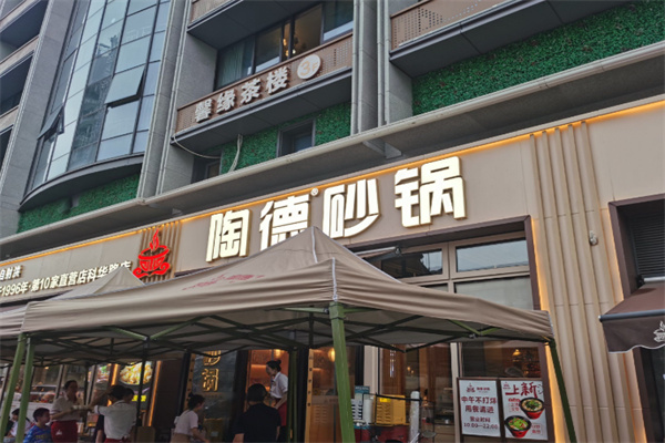 陶德砂锅菜