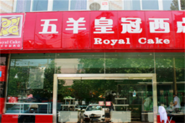 五羊皇冠
