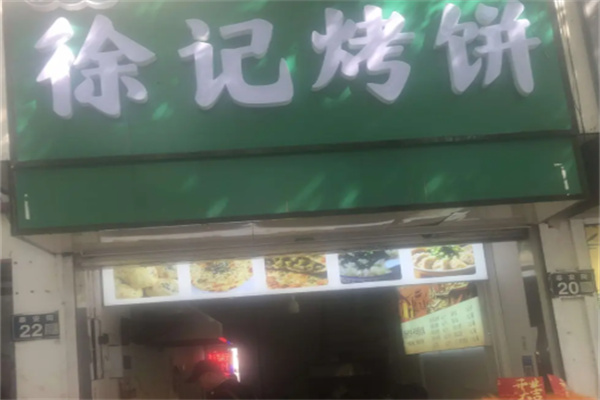 徐记烧饼