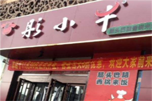 彤小牛香锅米饭