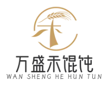 万盛禾馄饨