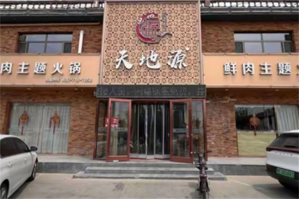 天地源东北菜