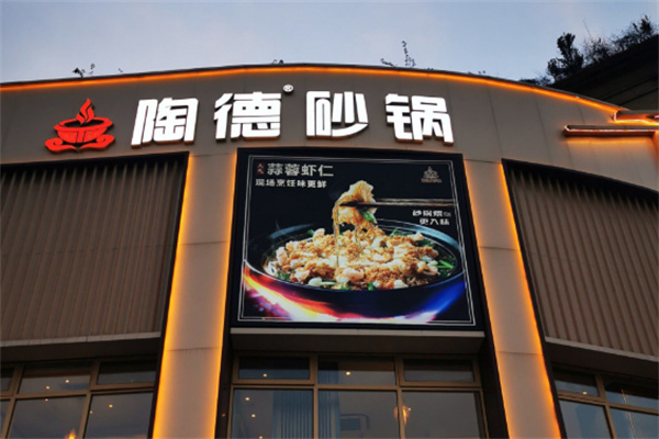 陶德砂锅菜