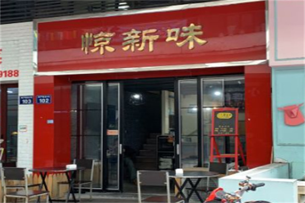 惊新味