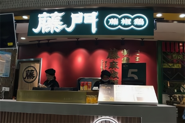 藤門藤椒鷄飯