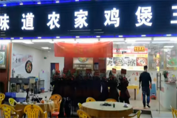 味道农家鸡堡王